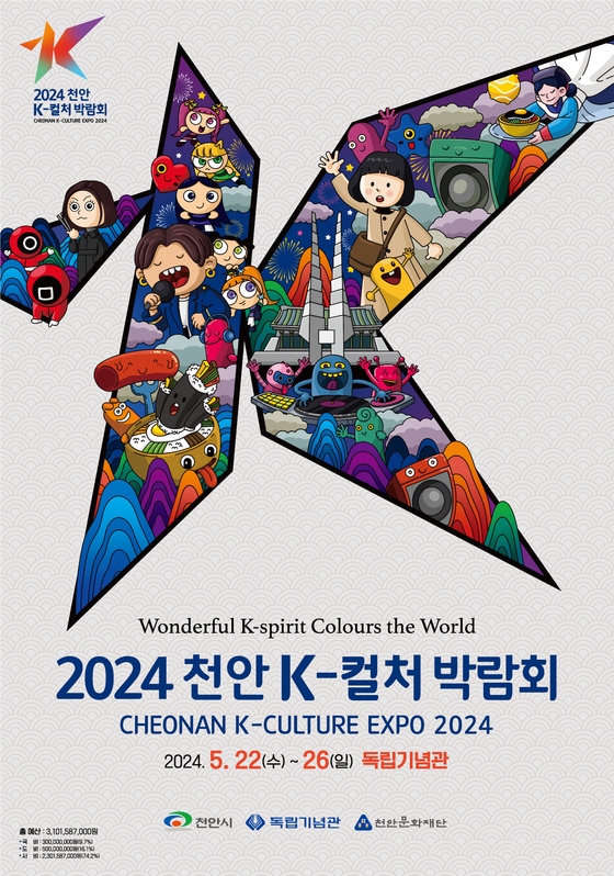                                                     2024 천안 K-컬처박람회 포스터  ⓒ천안시 제공