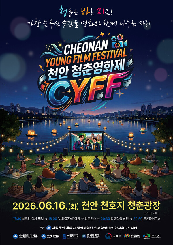 Cyff 백석문화대학교 앵커사업단, '천안 청춘영화제(CYFF)' 개최